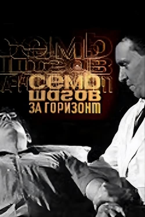 Постер: Семь шагов за горизонт