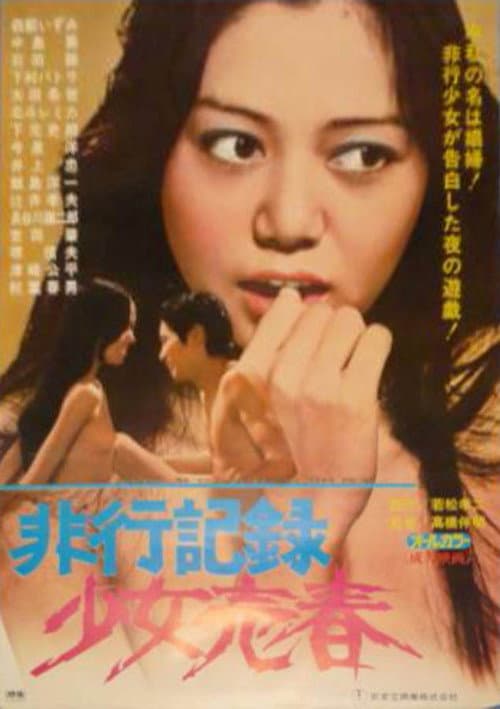 Постер: 非行記録 少女売春