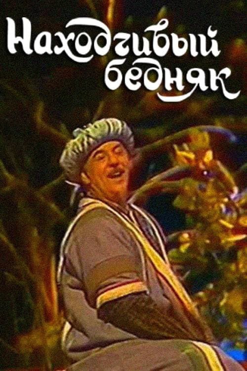 Постер: Находчивый бедняк