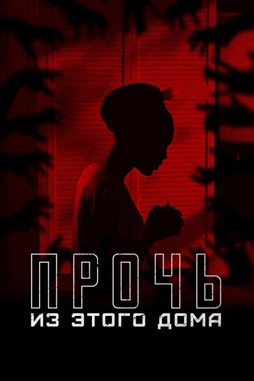 Постер: Прочь из этого дома