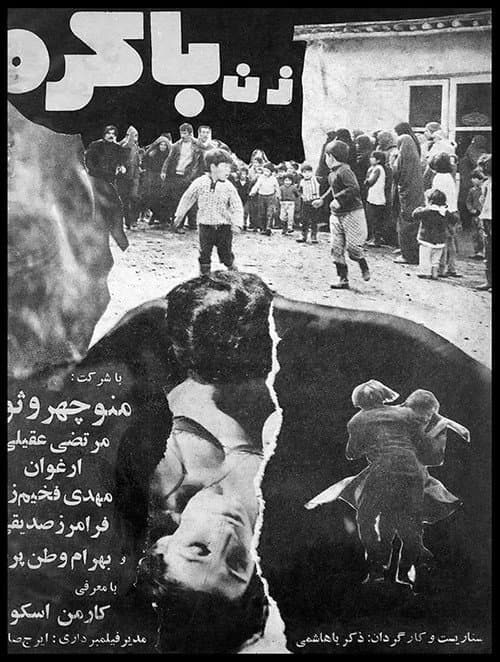 Постер: زن باکره