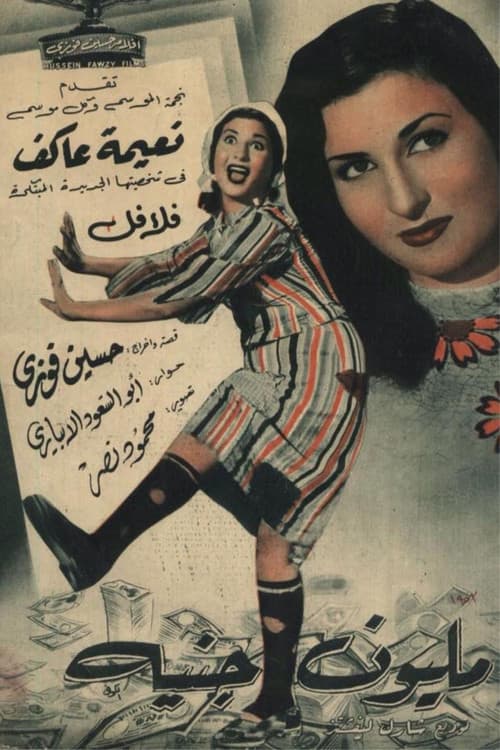Постер: مليون جنيه