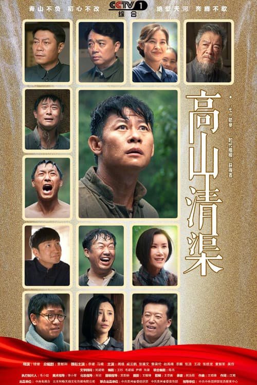 Постер: 高山清渠