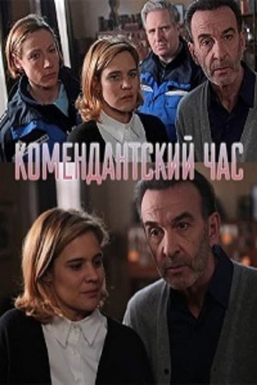 Постер: Комендантский час