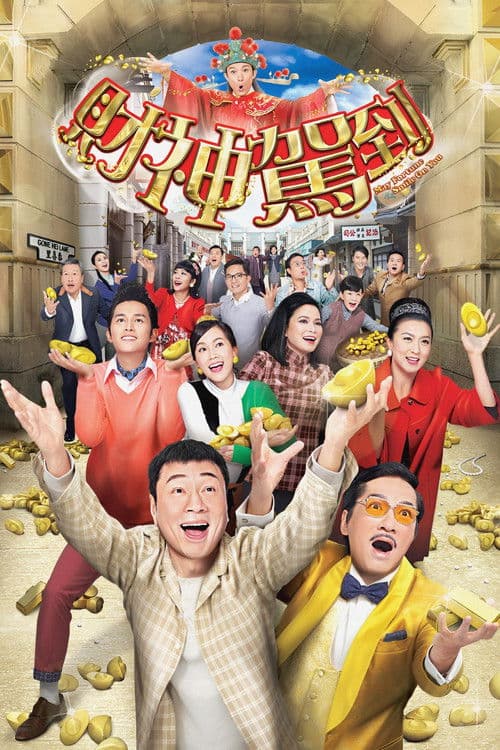 Постер: 財神駕到