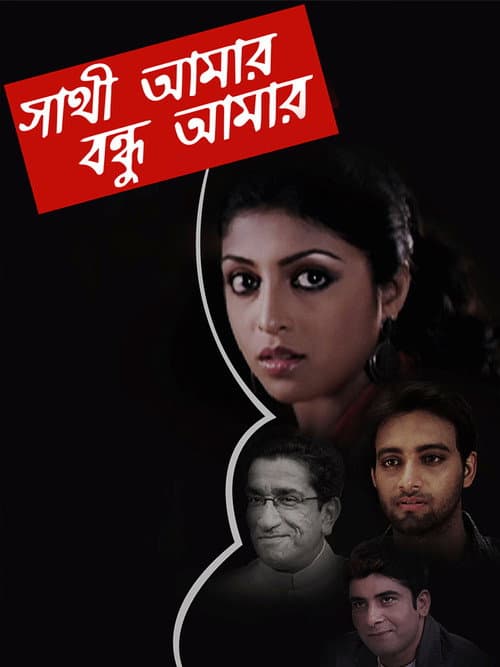 Постер: Sathi Amaar Bondhu Amar