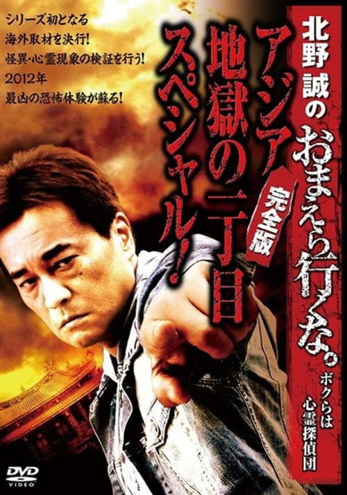 Постер: 北野誠のおまえら行くな。~ボクらは心霊探偵団~ ~アジア地獄の一丁目スペシャル!完全版~