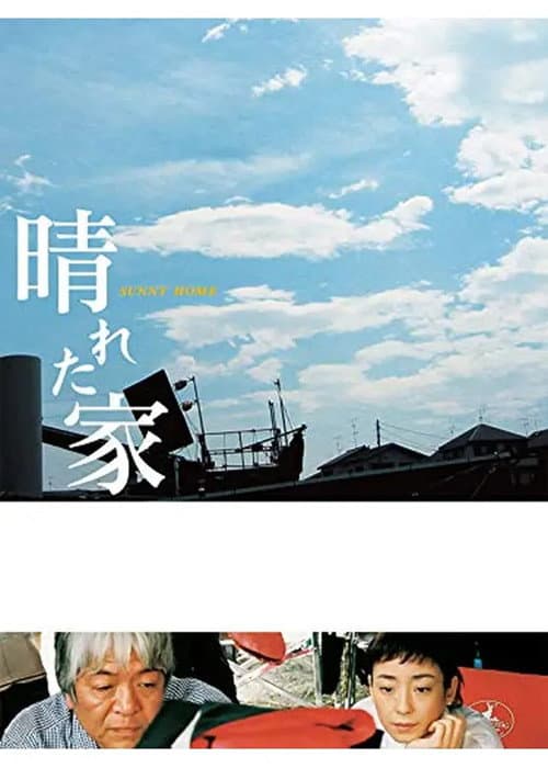 Постер: 晴れた家