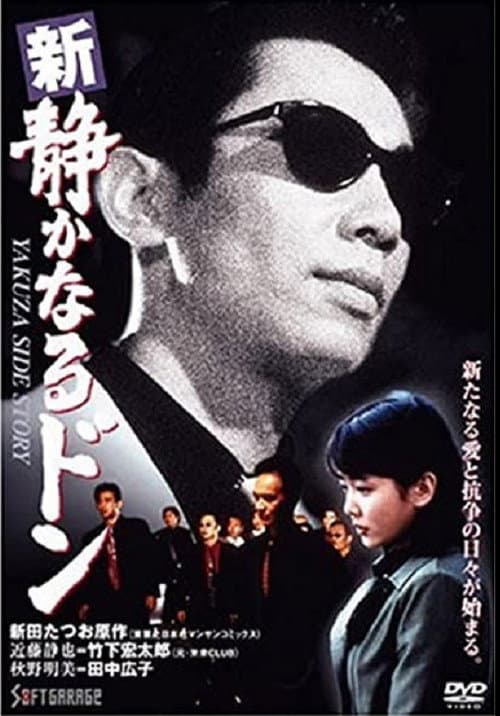 Постер: 新・静かなるドン