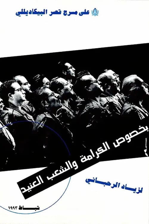 Постер: بخصوص الكرامة والشعب العنيد