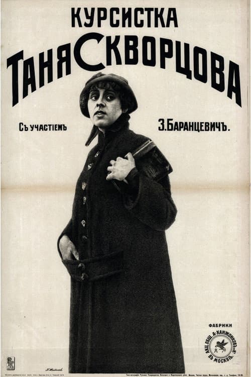 Постер: Курсистка Таня Скворцова
