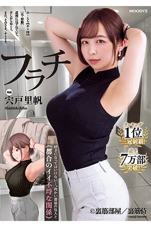 Постер: MIMK-117 フラチ ランキング1位三冠制覇!好きになってはいけない向かい部屋の住人と都合のイイ不埒な関係 宍戸里帆