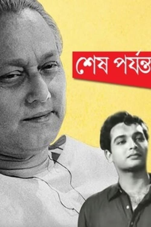 Постер: শেষ পর্যন্ত