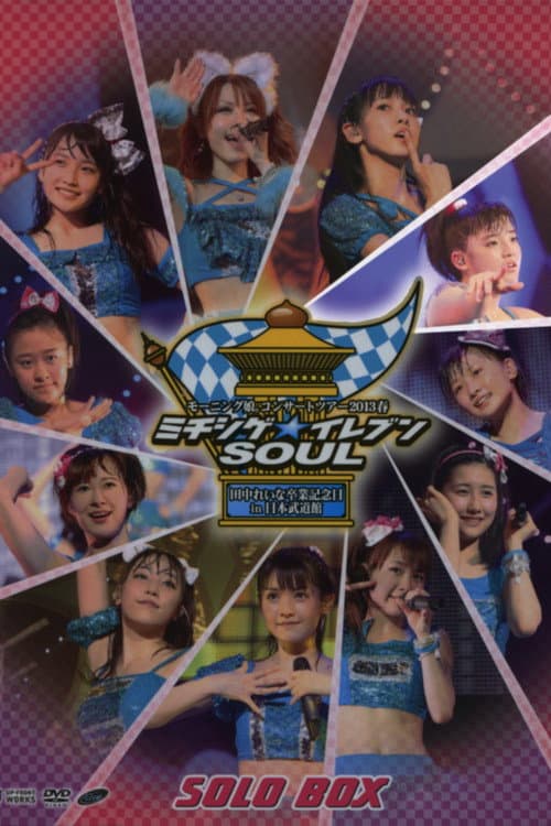 Постер: モーニング娘。 コンサートツアー 2013春 Solo 鈴木香音 ミチシゲ☆イレブンSOUL ～田中れいな 卒業記念スペシャル～