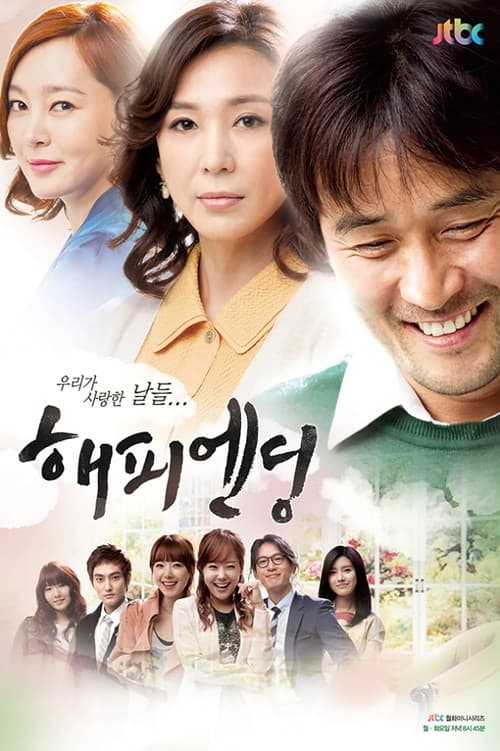 Постер: 해피엔딩