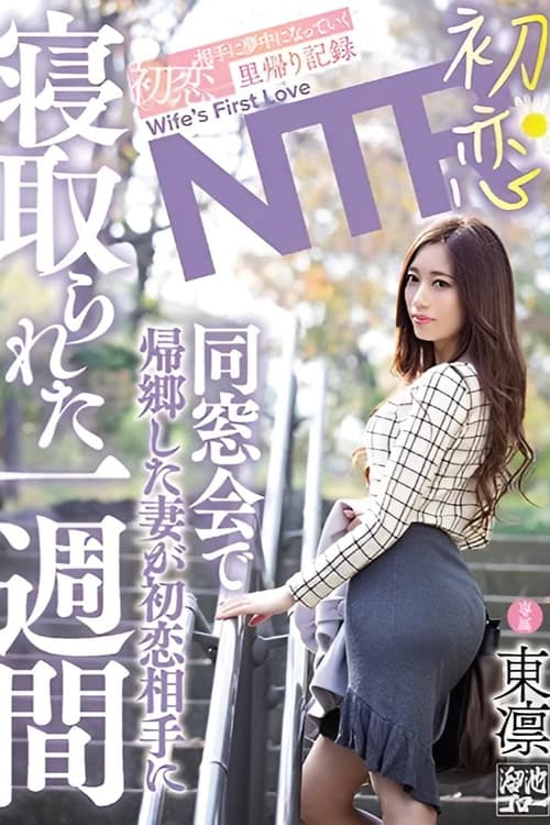 Постер: 初恋NTR 同窓会で帰郷した妻が初恋相手に寝取られた一週間 東凛