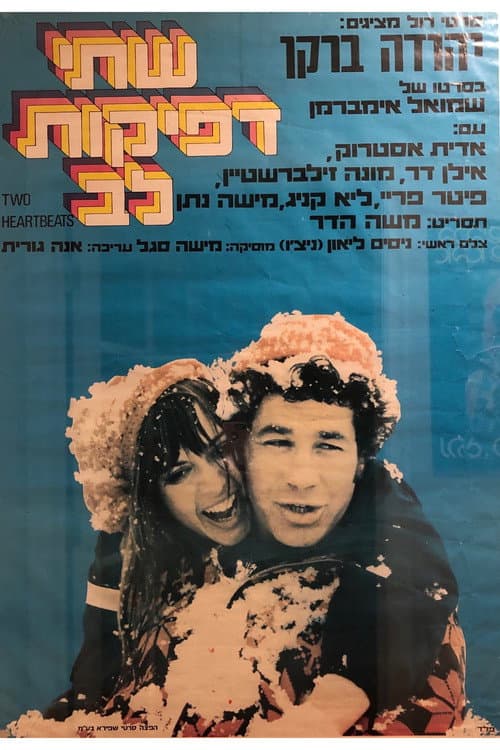Постер: שתי דפיקות לב