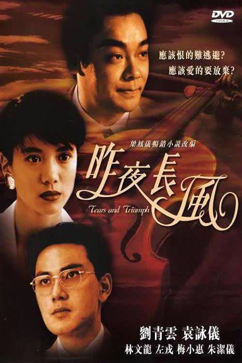 Постер: 昨夜長風