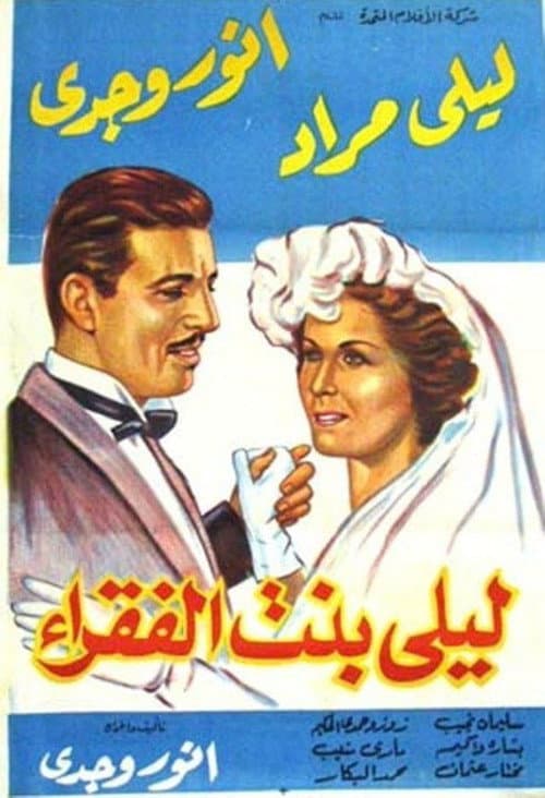 Постер: ليلى بنت الفقراء