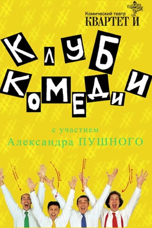 Постер: Клуб Комедии