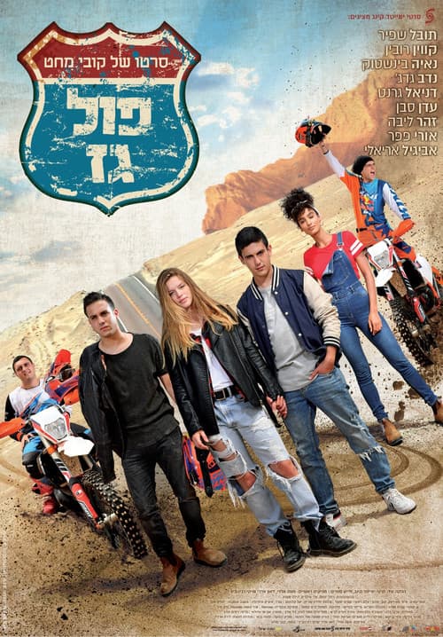 Постер: פול גז