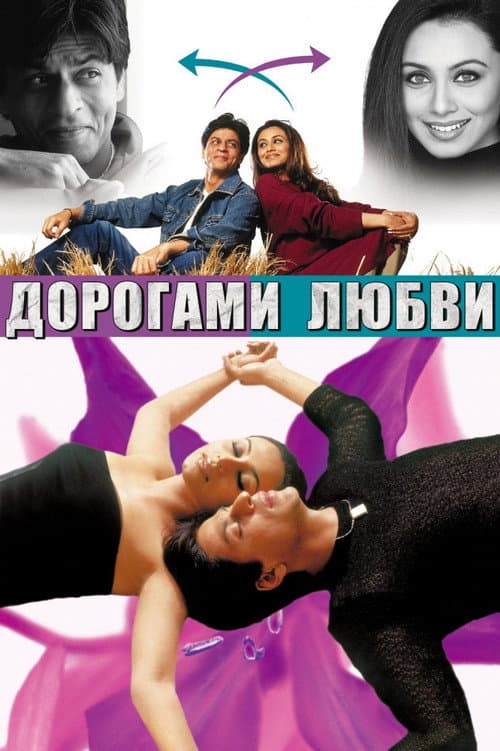 Постер: Дорогами любви