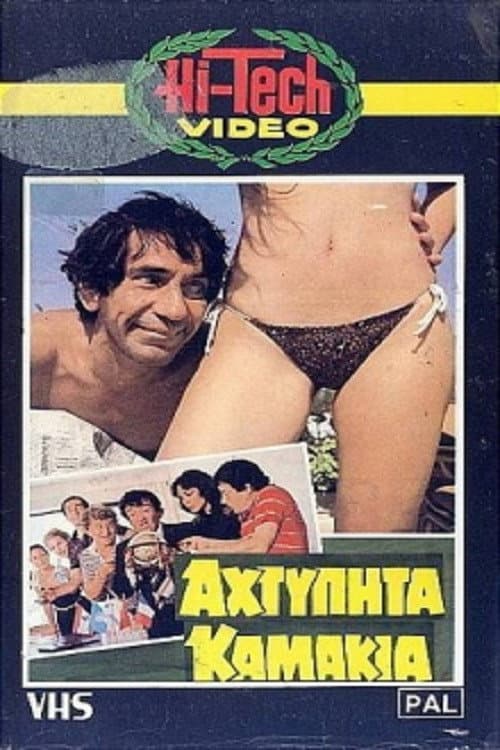 Постер: Αχτύπητα... Καμάκια!!