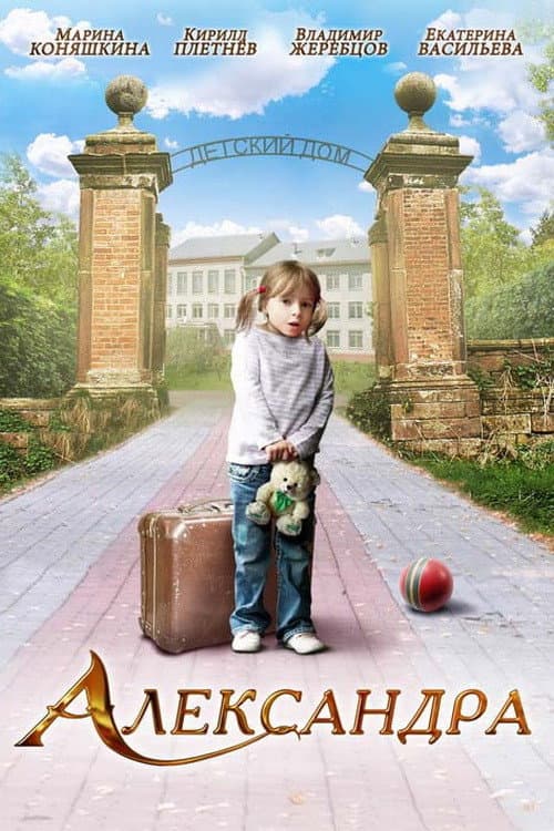 Постер: Александра