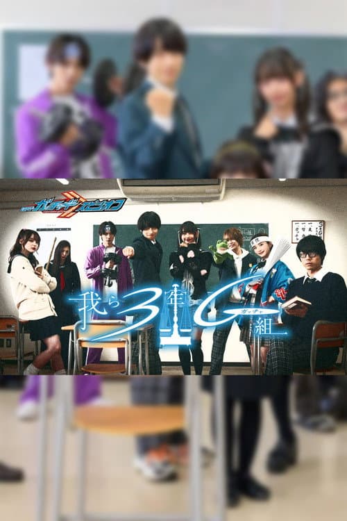 Постер: 仮面ライダーガッチャードスピンオフ 我ら3年Gガッチャ組