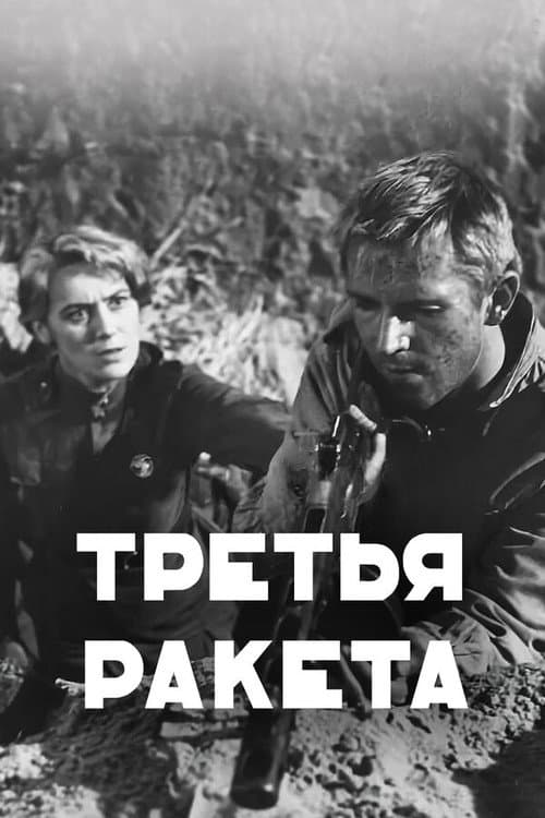 Постер: Третья ракета