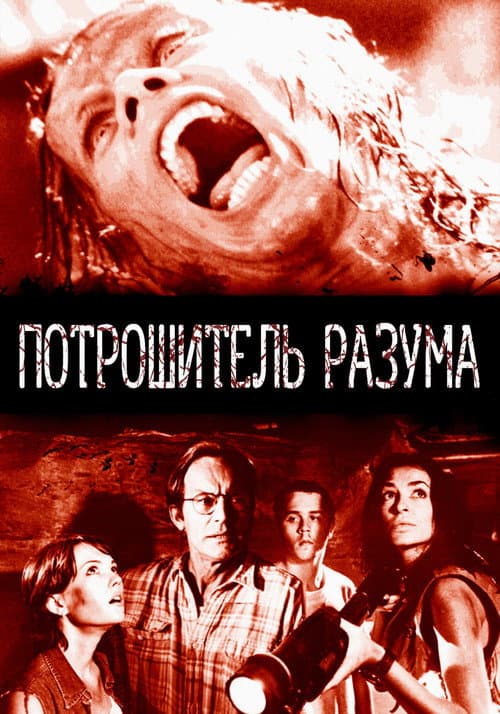 Постер: Потрошитель разума