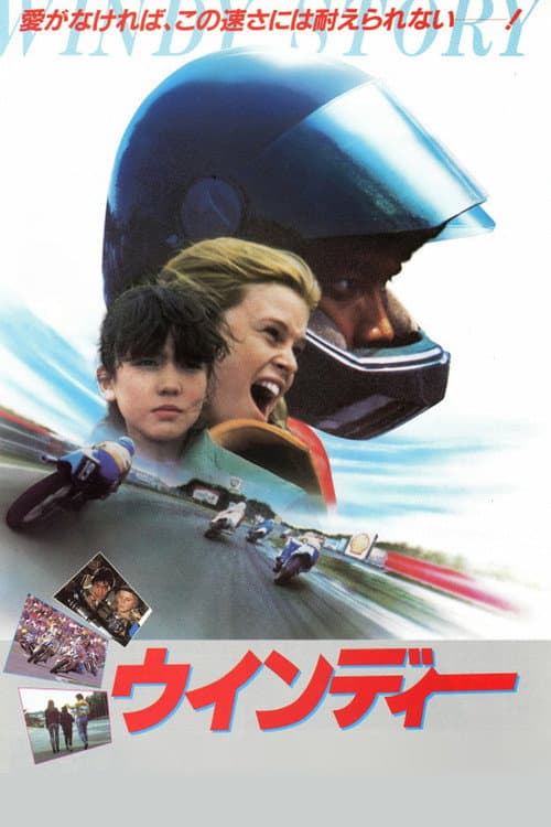 Постер: ウィンディ