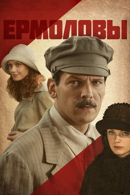 Постер: Ермоловы