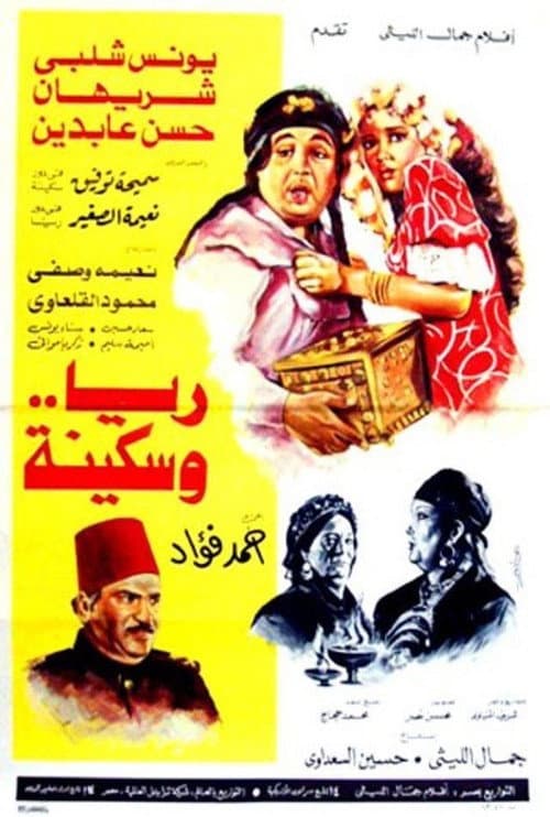 Постер: ريا وسكينة