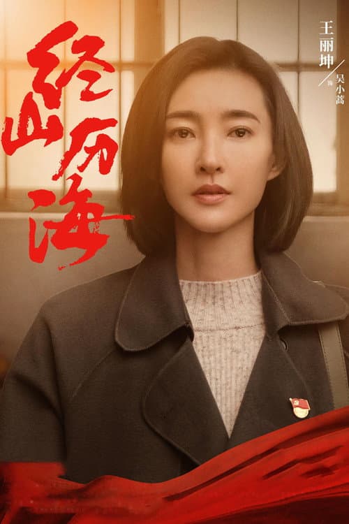 Постер: 经山历海