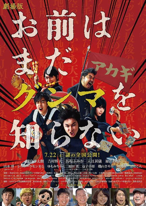 Постер: お前はまだグンマを知らない