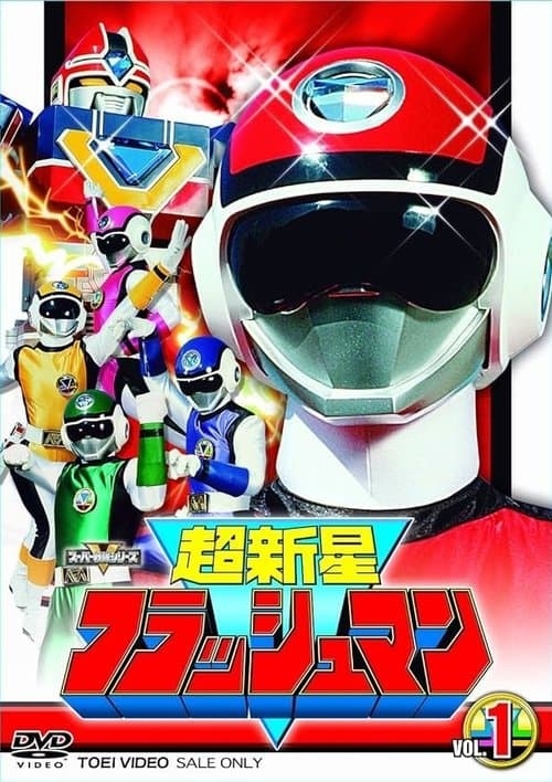 Постер: 超新星フラッシュマン