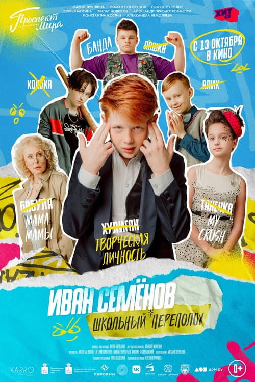 Постер: Иван Семёнов: Школьный переполох
