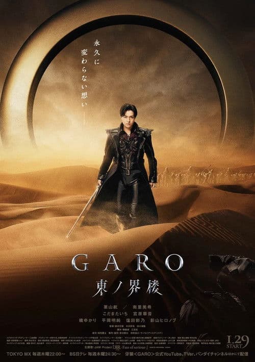 Постер: 牙狼<GARO> 東ノ界楼