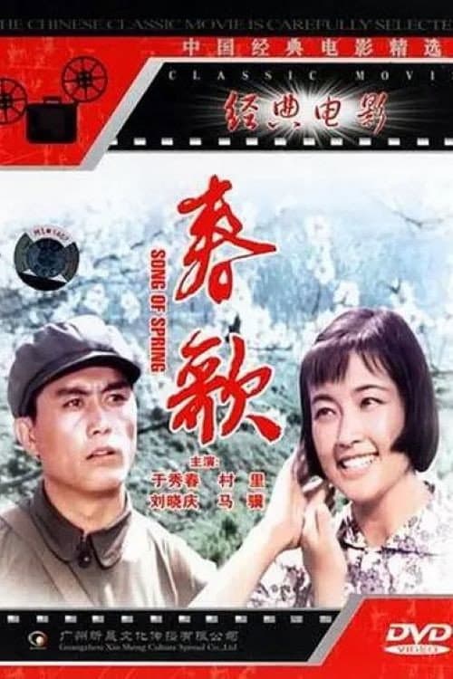 Постер: 春歌