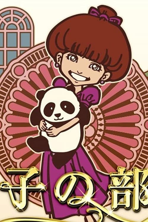 Постер: 徹子の部屋