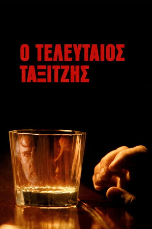 Постер: Ο Τελευταίος Ταξιτζής
