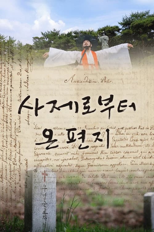 Постер: 사제로부터 온 편지