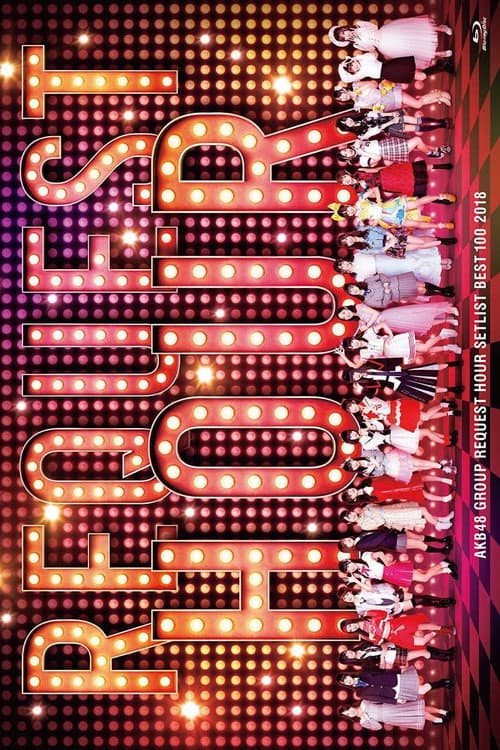 Постер: AKB48グループリクエストアワー セットリストベスト100 2018