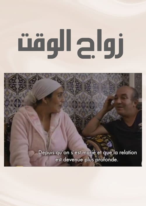 Постер: زواج الوقت