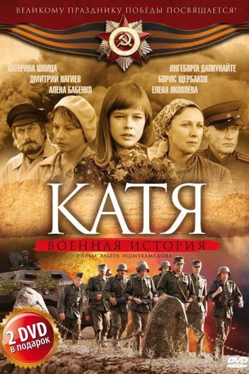 Постер: Катя: Военная история