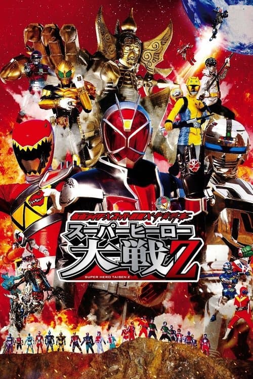 Постер: 仮面ライダー×スーパー戦隊×宇宙刑事 スーパーヒーロー大戦Z