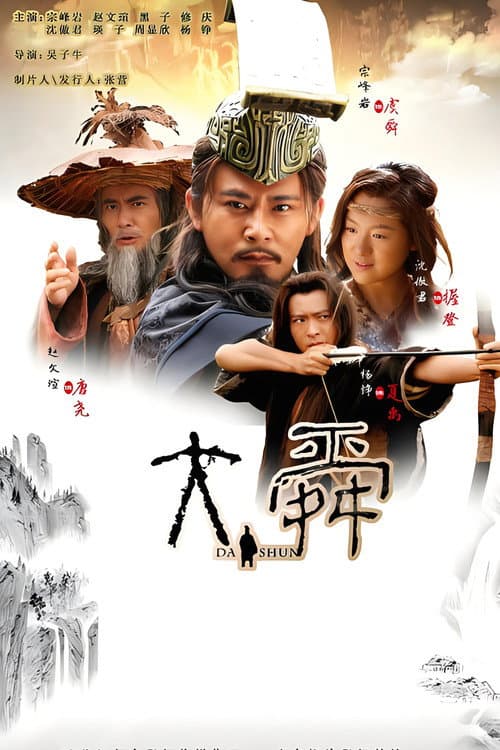 Постер: 大舜
