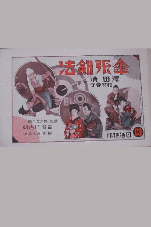 Постер: 傘張剣法