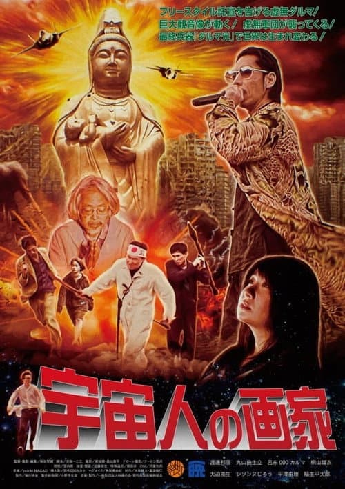 Постер: 宇宙人の画家